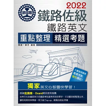 【全新重點+試題詳解】2016鐵路英文(佐級適用)