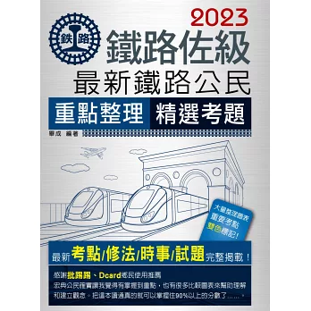 鐵路特考看這篇 2021最新鐵路特考 共同科目 推薦書 高員 員級 佐級考試準備書 科目 薪水 放榜 錄取率 工作內容 考古題 Ptt Dcard也推薦