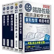 連續第8年銷售冠軍 2020全新改版:鐵路特考:佐級「運輸營業」類科套書