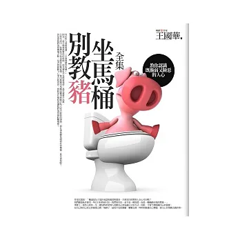 別教豬坐馬桶(全集)