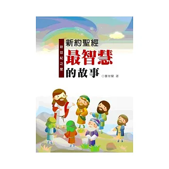 新世紀之星:新約聖經最智慧的故事