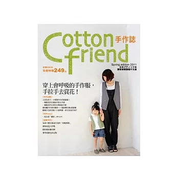 Cotton friend手作誌12：穿上會呼吸的手作服，手拉手去賞花！