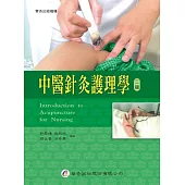 中醫針灸護理學(二版)
