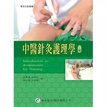 中醫針灸護理學（二版）