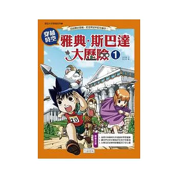 穿越時空 雅典.斯巴達大歷險 1