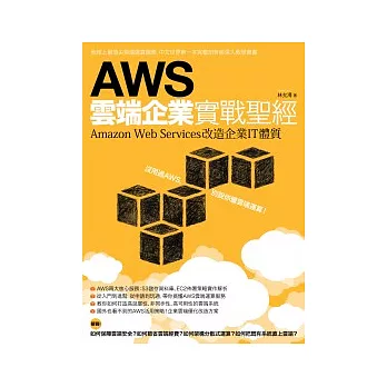 AWS雲端企業實戰聖經：Amazon Web Services改造企業IT體質