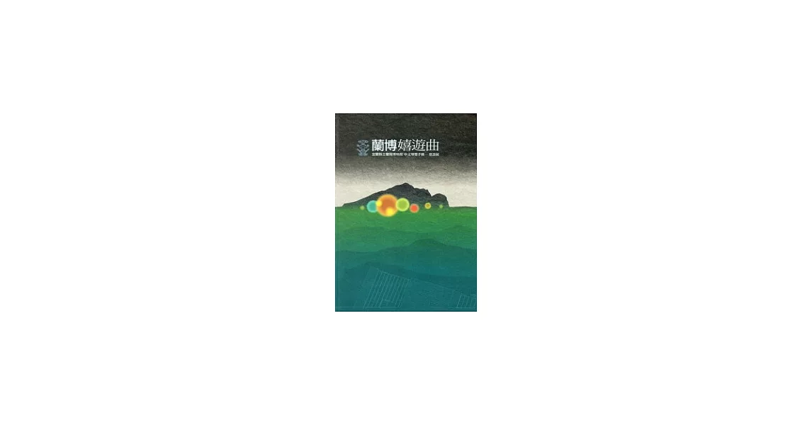 蘭博嬉遊曲：宜蘭縣立蘭陽博物館中文導覽手冊-常設展 | 拾書所