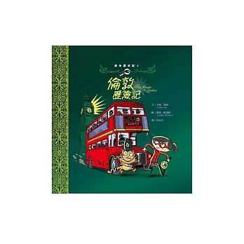 倫敦歷險記