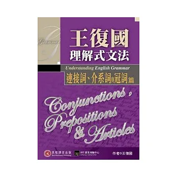 王復國理解式文法:連接詞、介系詞與冠詞篇