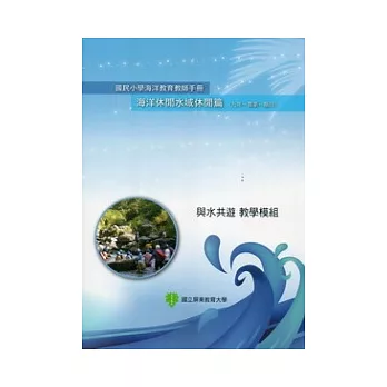 國民小學海洋教育教師手冊海洋休閒水域休閒篇(九年一貫第一階段)與水共遊教學模組