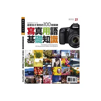 寫真用語基礎知識:這樣拍才漂亮的100個關鍵