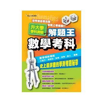 近十年升大學學科測驗解題王:數學考科(101年版)
