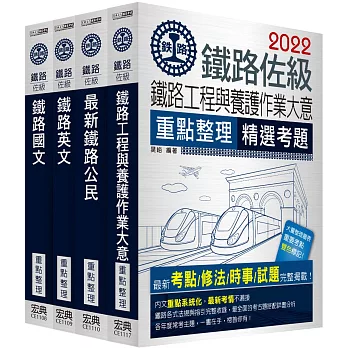 【連續第10年銷售冠軍】2022全新改版：鐵路特考：佐級「養路工程」類科套書
