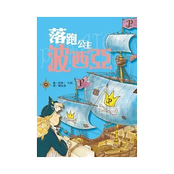 海盜公主 01 落跑公主波西亞