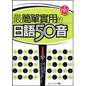 最簡單實用的日語50音附MP3(18k)