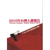 2010年台灣人權報告