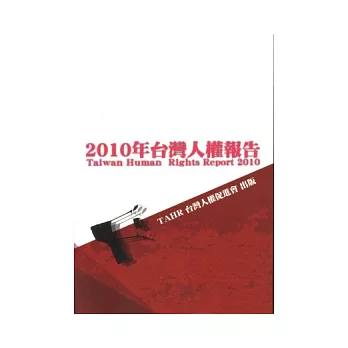 2010年台灣人權報告