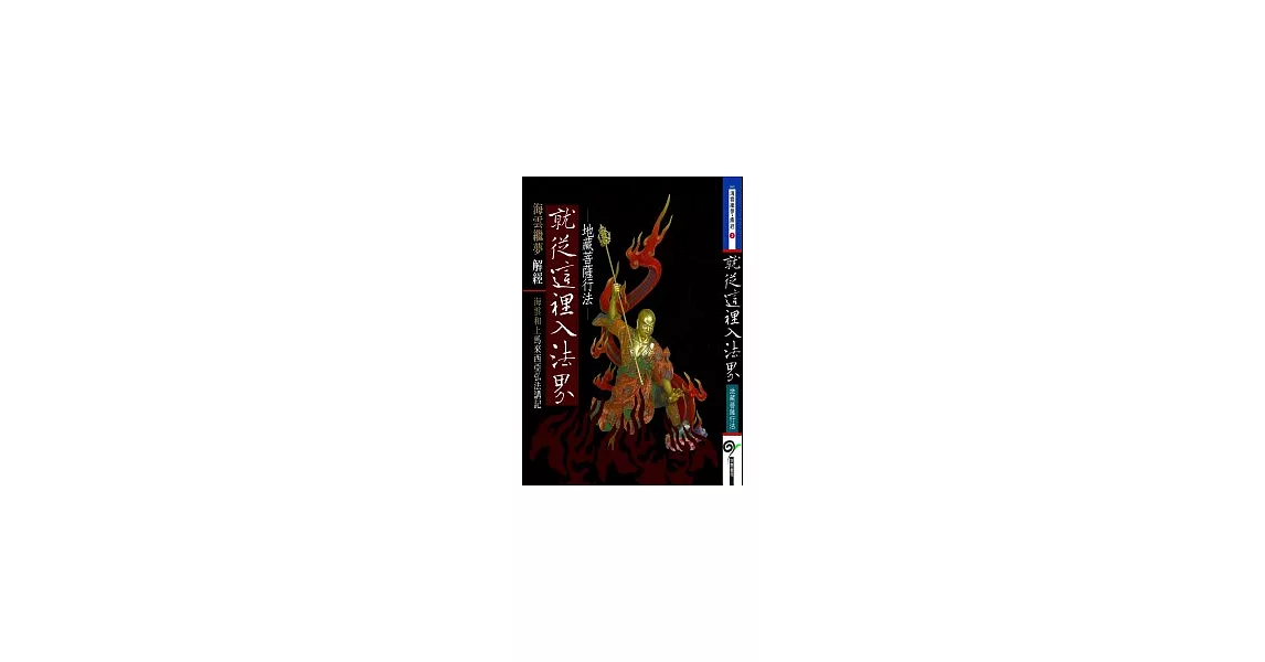 就從這裡入法界:地藏菩薩行法 (海雲和上馬來西亞弘法講記)