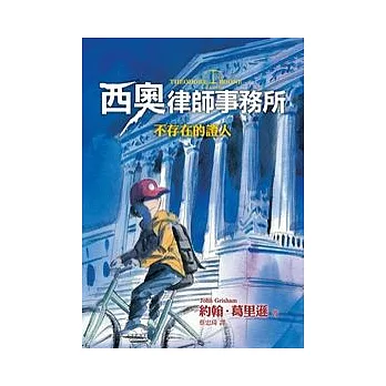 西奧律師事務所1:不存在的證人