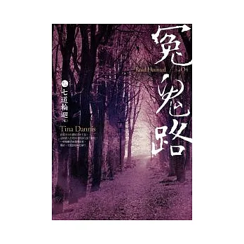 冤鬼路(卷四)七道輪迴(完)