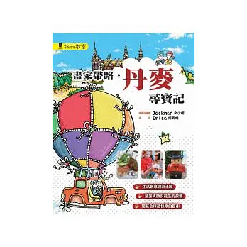畫家帶路,丹麥尋寶記