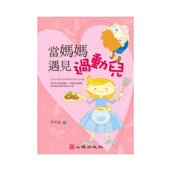 當媽媽遇見過動兒
