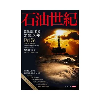 石油世紀增訂版:億萬歲月積累黑金150年