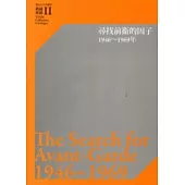 臺北市立美術館典藏專冊Ⅱ尋找前衛的因子：1946-1969年