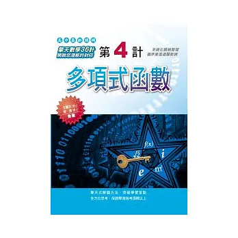 第4計:多項式函數