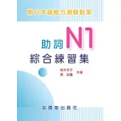 新日本語能力測驗對策助詞N1綜合練習集