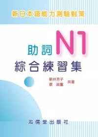新日本語能力測驗對策助詞N1綜合練習集