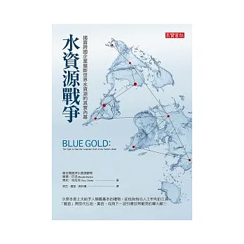 水資源戰爭:揭露跨國企業壟斷世界水資源的真實內幕