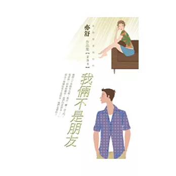 我倆不是朋友