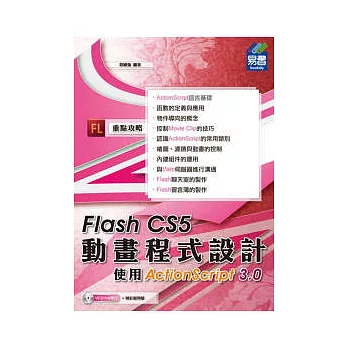 Flash CS5動畫程式設計：使用ActionScript 3.0(附範例VCD)