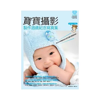 寶寶攝影:製作週歲紀念寫真集