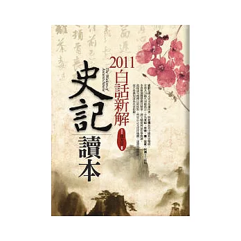 2011白話新解史記讀本