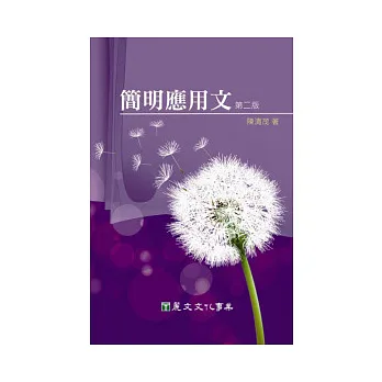 簡明應用文(第二版)