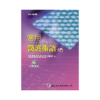 常用醫護術語(五版)