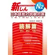 新日本語能力試驗對策 N2 読解篇