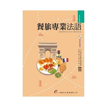 餐旅專業法語(附朗讀CD)