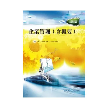 企業管理(含概要)(初版)