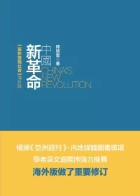 中國新革命：重新發現社會(海外版)