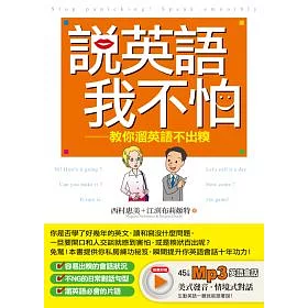 博客來 說英語我不怕 教你溜英語不出糗 附mp3 博客來 說英語我不怕 教你溜英語不出糗 附mp3