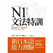 N1文法特訓:新日本語能力測驗(16K)