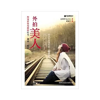 外拍美人:如電影情境般的打光.構圖.編修(附光碟*1)