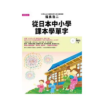 從日本中小學課本學單字：體驗日本小學老師授課慣用的「穿針引線教學法」(附1MP3)