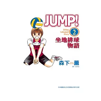 JUMP！ - 坐地排球物語 - 2