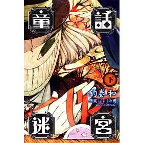 博客來 童話迷宮下 博客來 童話迷宮下