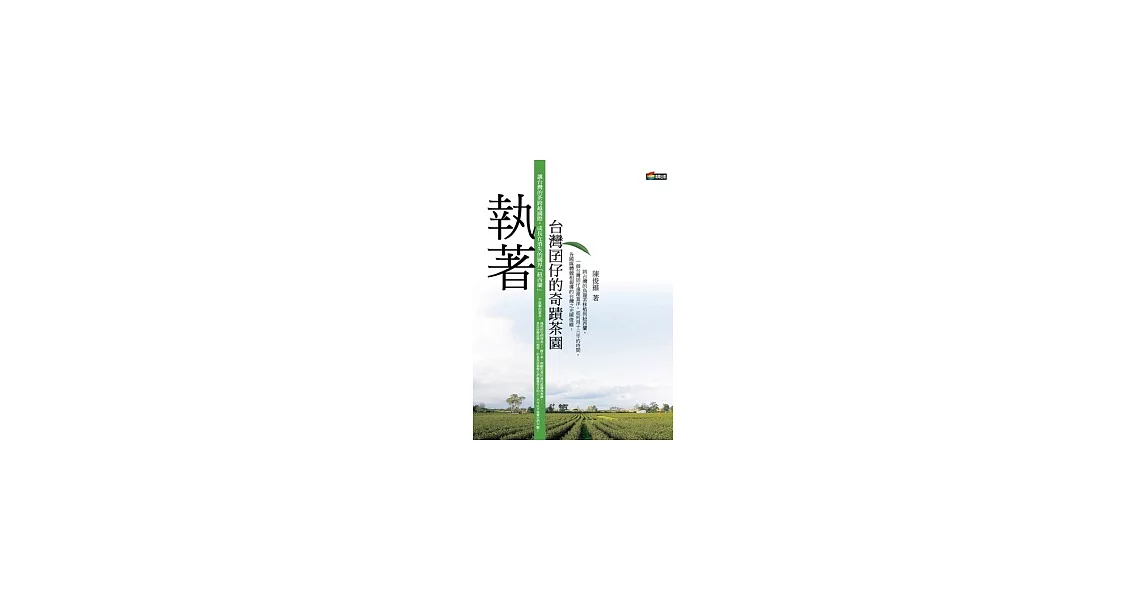執著:台灣囝仔的奇蹟茶園