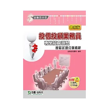 投信投顧業務員專業能力測驗歷屆試題分類精析(最新版):附贈OTAS題測系統